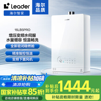 閉眼買：Haier/海爾 熱水器 好夢系列變頻水伺服 16L JSQ31-16LB5PROFPMGU1