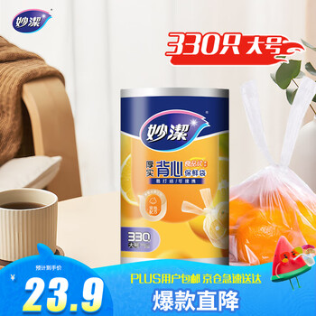 換購(gòu)價(jià)、京東PLUS:妙潔 背心式保鮮袋 大號(hào)、330只