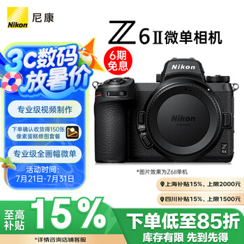 国家补贴：尼康 Z 6II 全画幅 微单相机 黑色 单机身