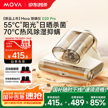 国家补贴：MOVA D20 Pro 除螨仪