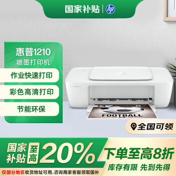 惠普 DeskJet 1210 彩色噴墨打印機 白色