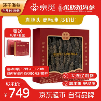 张奶奶×京觅 大连淡干海参250g 30-50头 辽参 节日送礼 滋补礼盒