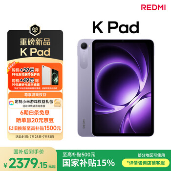 红米 小米平板 REDMI K Pad 红米 8.8英寸 3K屏 天玑9400+ 电竞平板 8+256G 烟霞紫 平板电脑