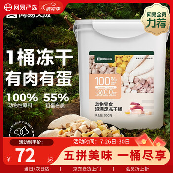 有券的上：网易严选 宠物零食冻干桶鸡肉零食 通用冻干五拼桶 500g