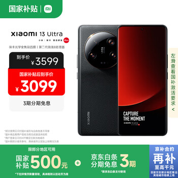 PLUS會(huì)員：MI/小米 13 Ultra 5G智能手機(jī) 徠卡光學(xué)全焦段四攝 黑色 16G+512G