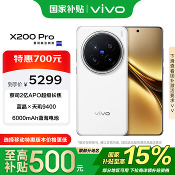 限地区、PLUS会员：VIVO X200 Pro 手机 白月光 16+512G