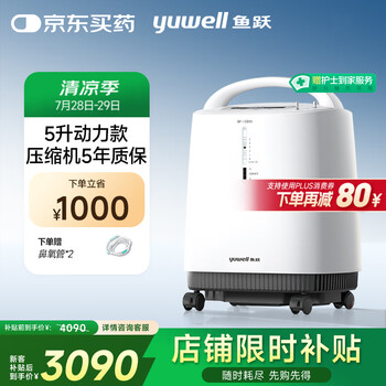 值选、国家补贴：鱼跃 9F-5BW 制氧机