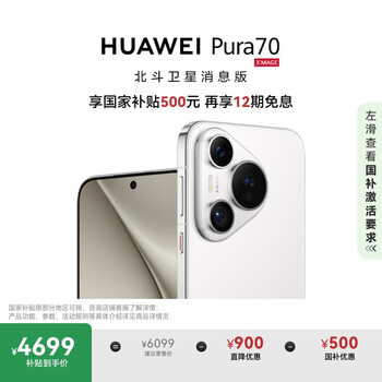 百亿补贴、PLUS会员：HUAWEI/华为 Pura70 手机 雪域白 12+512G 卫星消息版
