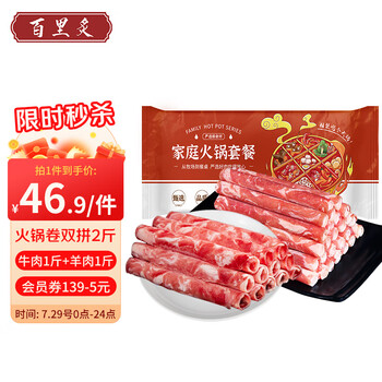 百里炙 国产谷饲双拼肉卷牛肉+羊肉 共2斤