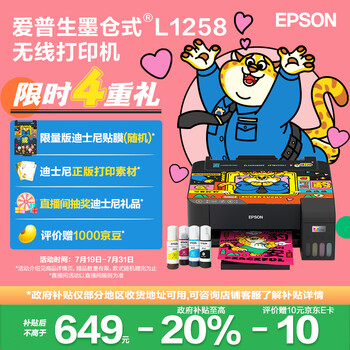 爱普生 L1258 墨仓式 彩色喷墨打印机