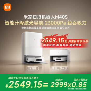 微信小程序、plus会员：米家 M40S 扫地机器人 扫拖一体 基站自清洁 水箱版
