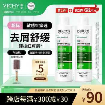 薇姿 去屑頭皮舒緩洗發(fā)水 200ml