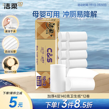 潔柔無芯卷紙 4層140克*12卷加厚家用實(shí)惠衛(wèi)生紙卷紙廁紙