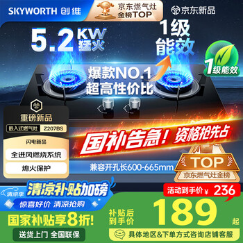 創(chuàng)維Skyworth燃氣灶煤氣灶雙灶家用5.2kW天然氣嵌入式臺式灶具大火力玻璃面板國家補貼Z207BS不包安裝