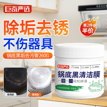 巨奇 嚴選 鍋底黑垢去除劑強力去污神器燒焦不銹鋼鍋底黑清潔膏膜套裝