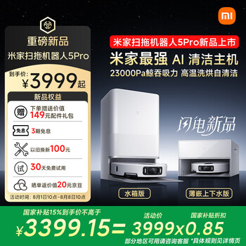 新品上市：小米 米家扫地机器人5 Pro 水箱版