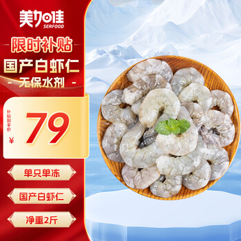 限移動端、京東百億補(bǔ)貼：美加佳 國產(chǎn)白蝦仁無冰凈重2斤 156-198只