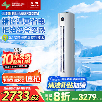 长虹 KFR-72LW/ZDTTW2+R1 立柜式空调 新一级能效 变频冷暖 大3匹