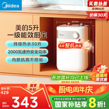 国家补贴：美的 小厨宝电热水器5升储水式 2000W