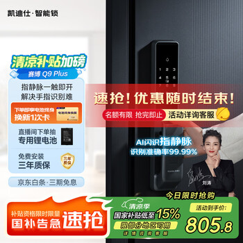 百亿补贴：凯迪仕 指静脉智能门锁 Q9 Plus