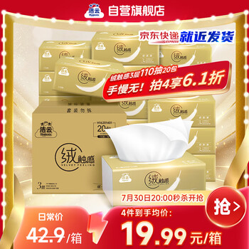 洁云 绒触感 抽纸 3层110抽20包