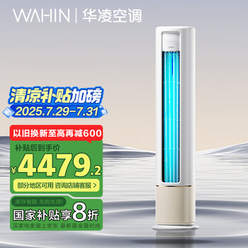 华凌 HB系列 KFR-72LW/N8HB1A 新一级能效 立柜式空调 3匹