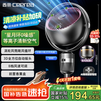 西麗 FX-Y0323BZ 空氣循環(huán)渦輪輕音扇【渦輪暴風(fēng)循環(huán)】香薰驅(qū)蚊語(yǔ)音款