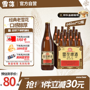 雪花 經(jīng)典沈陽(yáng)老雪啤酒 640ml*12瓶