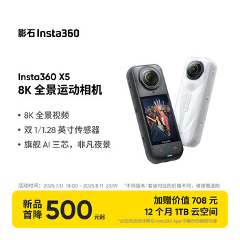 再降價(jià)、影石 全景運(yùn)動(dòng)相機(jī) X5