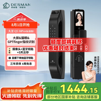 国家补贴：德施曼 大圣 Q5 MPro（标准版）猫眼大屏锁