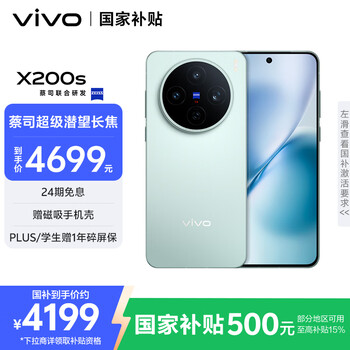 PLUS会员：vivo X200S 手机 天玑9400+ 薄荷蓝 12+512G