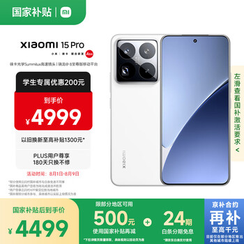 再降价、PLUS会员：MI/小米 15Pro 手机 徕卡潜望长焦 白色 12+256G