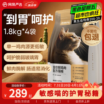 網(wǎng)易嚴(yán)選 全價(jià)鮮肉貓糧單一雞肉源高鮮肉低敏無谷益生菌貓糧7.2kg