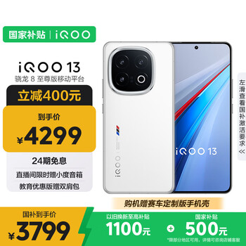PLUS會(huì)員：vivo iQOO 13 16GB 512GB 傳奇版