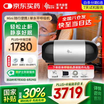 值选、国家补贴：瑞迈特 BMC 呼吸机Mini迷你全自动家用便携式