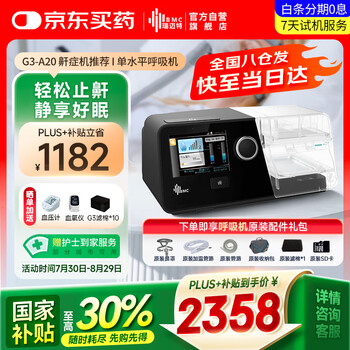 值选、国家补贴：瑞迈特 BMC MC 瑞迈特 全自动单水平呼吸机 G3 A20