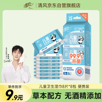 清風(fēng) 李昀銳同款 兒童殺菌濕巾8片 8包超迷你