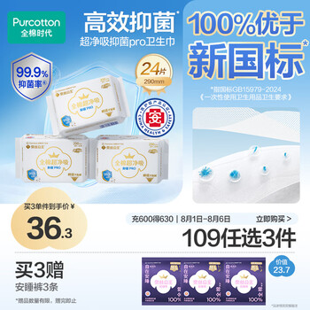 全棉時代 醫(yī)護級奈絲公主100%全棉抑菌超凈吸290mm*8片*3包