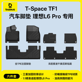 倍思 理想L6 Pro Max 专车专用TPE汽车脚垫