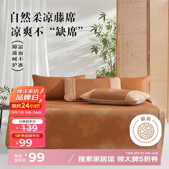 博洋 家紡A類抑菌藤席夏季涼席可折疊席子雙人空調(diào)席單件套180*199cm