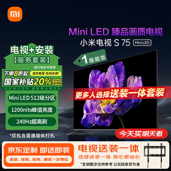 限移動端、京東百億補(bǔ)貼：小米 Xiaomi 電視S75 Mini LED 包安裝版(固定掛架送裝一體) 75英寸512分區(qū)4+64GB 一級能效家電