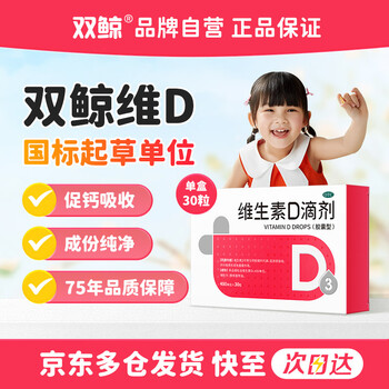 雙鯨 維生素D滴劑 400單位*30粒*3件+贈72粒（共162粒）