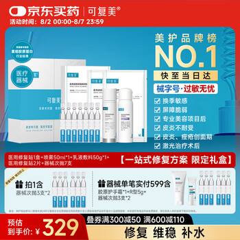 可复美 Comfy 520医用透明质酸钠修复敷料礼盒修复一站式皮肤修复套组 一站式修复方案礼盒
