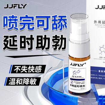 JJFLY 延时喷雾 10ml