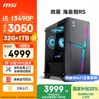 微星 ?；赎猂S 13代i5 13490F/RTX3050/32G/1TB 20% 電競游戲設(shè)計(jì)師辦公臺式電腦主機(jī)全套整機(jī)
