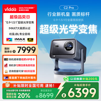 Vidda C2 Pro 海信4K超高清純?nèi)す庠婆_投影儀 家用白天臥室家庭影院(超級光學(xué)變焦)20%