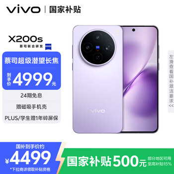 PLUS会员：vivo X200S 手机 天玑9400+ 淡紫 16+512G