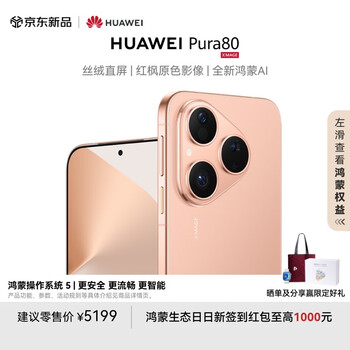政府补贴：华为 Pura 80 手机 丝绒金 12+512GB