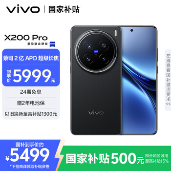 再降价、plus会员：VIVO X200 Pro 手机 辰夜黑 16+512G