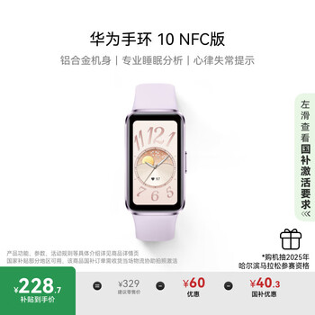 华为 HUAWEI 手环 10 NFC版 智能手环 流光紫